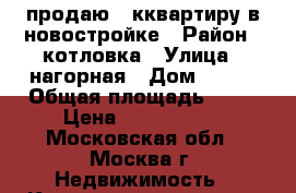 продаю 1 кквартиру в новостройке › Район ­ котловка › Улица ­ нагорная › Дом ­ 7-1 › Общая площадь ­ 42 › Цена ­ 7 560 000 - Московская обл., Москва г. Недвижимость » Квартиры продажа   